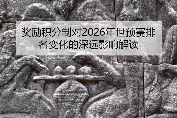 jiang-li-ji-fen-zhi-dui-nian-shi-yu-sai-pai-ming-bian-hua-de-shen-yuan-ying-xiang-jie-du-3-732.jpg
