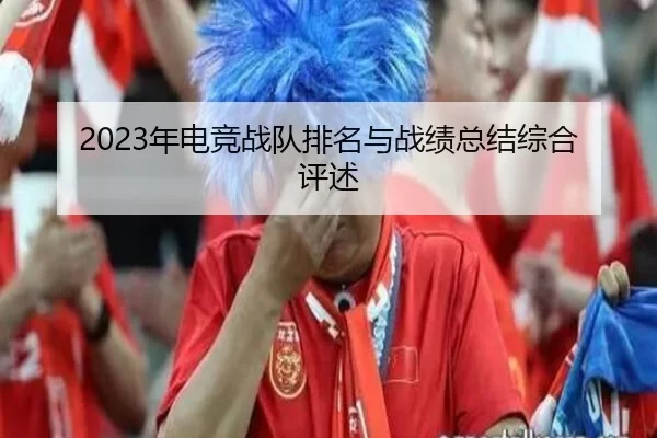 2023年电竞战队排名与战绩总结综合评述