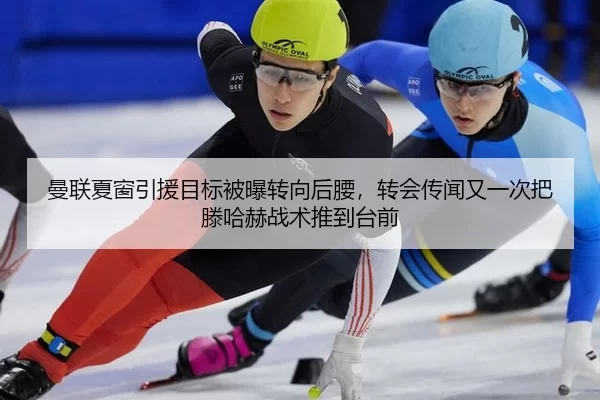 曼联夏窗引援目标被曝转向后腰，转会传闻又一次把滕哈赫战术推到台前 | Kering